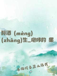 醉酒夢(mèng)長(zhǎng)生
