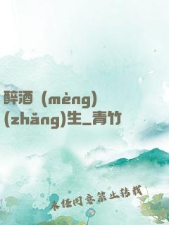 醉酒夢(mèng)長(zhǎng)生