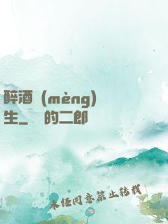 醉酒夢(mèng)長生