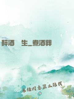 醉酒夢長生