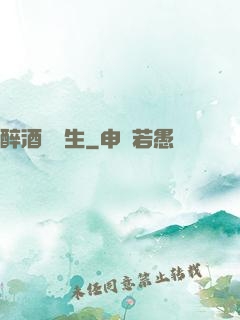 醉酒夢長生
