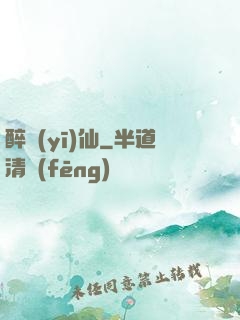 醉醫(yī)仙