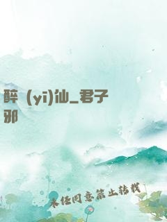 醉醫(yī)仙