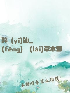 醉醫(yī)仙