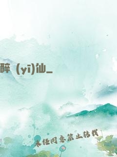 醉醫(yī)仙