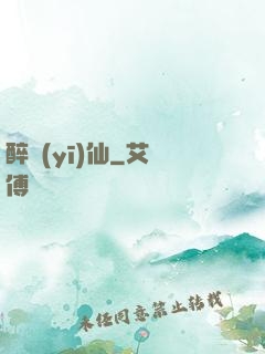 醉醫(yī)仙