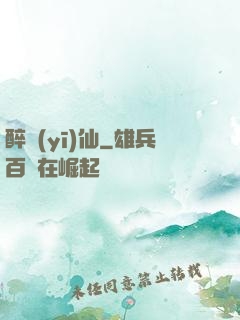 醉醫(yī)仙