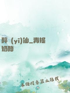 醉醫(yī)仙