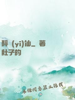 醉醫(yī)仙