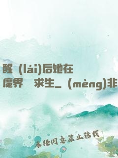醒來(lái)后她在魔界艱難求生