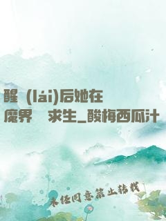 醒來(lái)后她在魔界艱難求生
