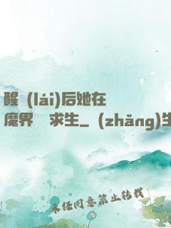 醒來(lái)后她在魔界艱難求生