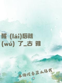 醒來(lái)后就無(wú)敵了