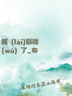 醒來(lái)后就無(wú)敵了