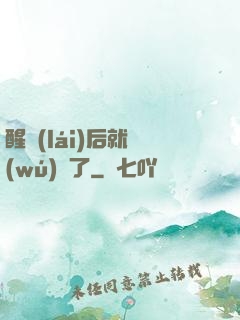 醒來(lái)后就無(wú)敵了