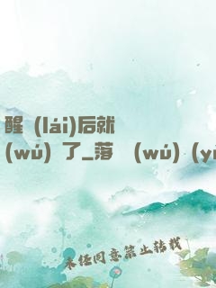 醒來(lái)后就無(wú)敵了