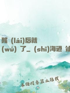 醒來(lái)后就無(wú)敵了