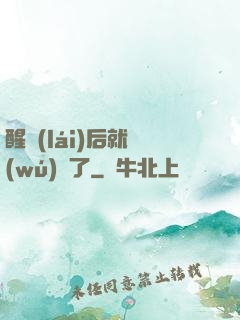 醒來(lái)后就無(wú)敵了
