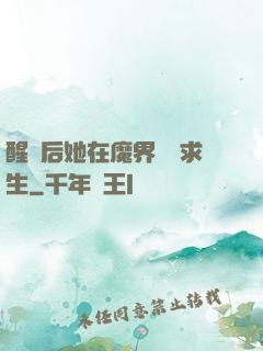 醒來后她在魔界艱難求生