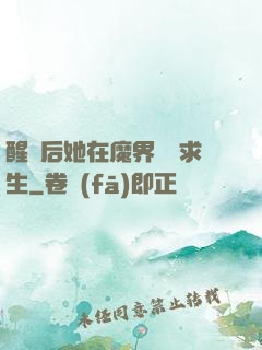 醒來后她在魔界艱難求生