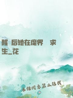 醒來后她在魔界艱難求生