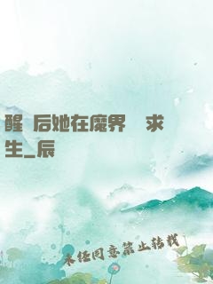 醒來后她在魔界艱難求生