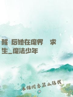 醒來后她在魔界艱難求生