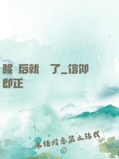 醒來后就無敵了
