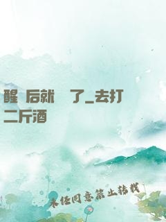醒來后就無敵了