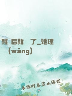 醒來后就無敵了