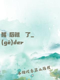 醒來后就無敵了