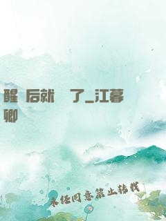 醒來后就無敵了