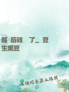 醒來后就無敵了