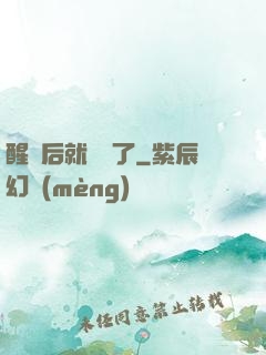 醒來后就無敵了
