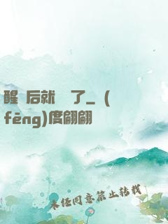 醒來后就無敵了