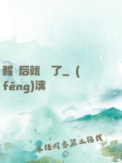 醒來后就無敵了