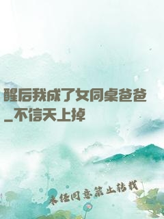 醒后我成了女同桌爸爸