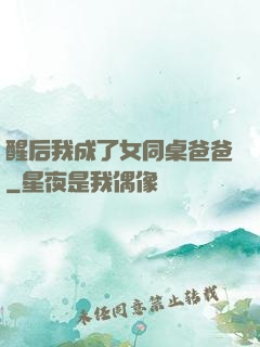 醒后我成了女同桌爸爸