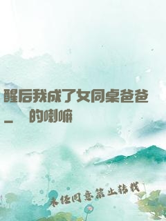 醒后我成了女同桌爸爸