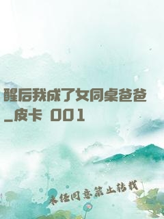 醒后我成了女同桌爸爸