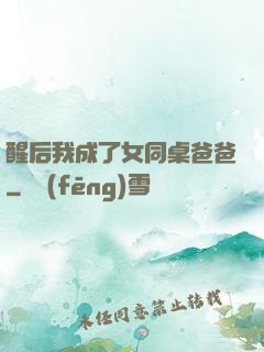 醒后我成了女同桌爸爸