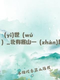 醫(yī)世無(wú)雙