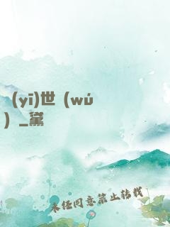 醫(yī)世無(wú)雙