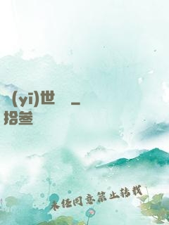 醫(yī)世無雙