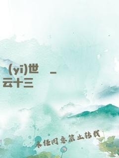 醫(yī)世無雙