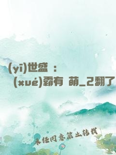 醫(yī)世盛寵：這個學(xué)霸有點萌