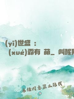 醫(yī)世盛寵：這個學(xué)霸有點萌