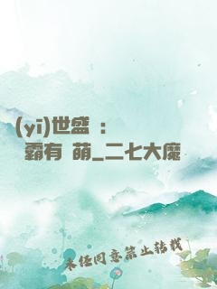 醫(yī)世盛寵：這個學霸有點萌