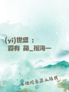 醫(yī)世盛寵：這個學霸有點萌