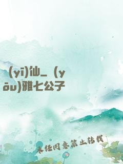 醫(yī)仙